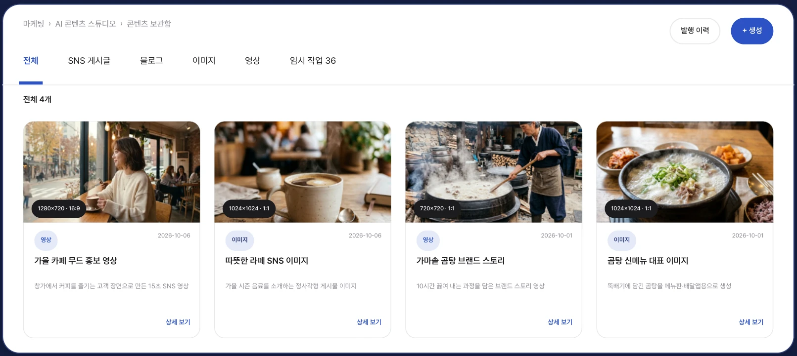 AI 콘텐츠 스튜디오 보관함 — 가을 카페 홍보 영상, 라떼 SNS 이미지, 곰탕 브랜드 스토리, 곰탕 신메뉴 이미지